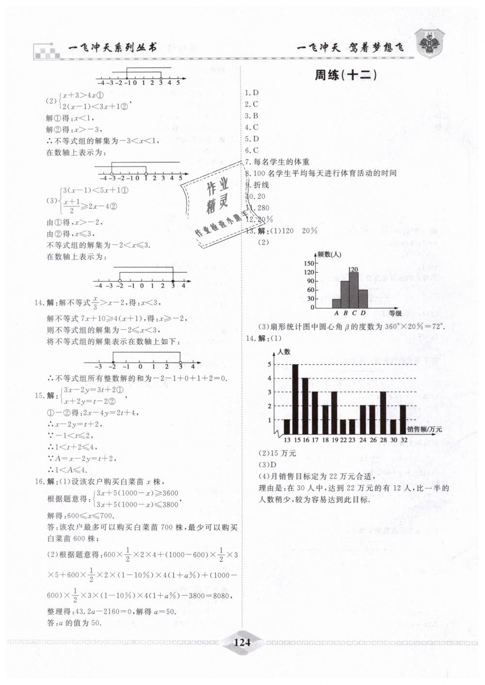 2019年一飞冲天课时作业七年级数学下册人教版 第28页