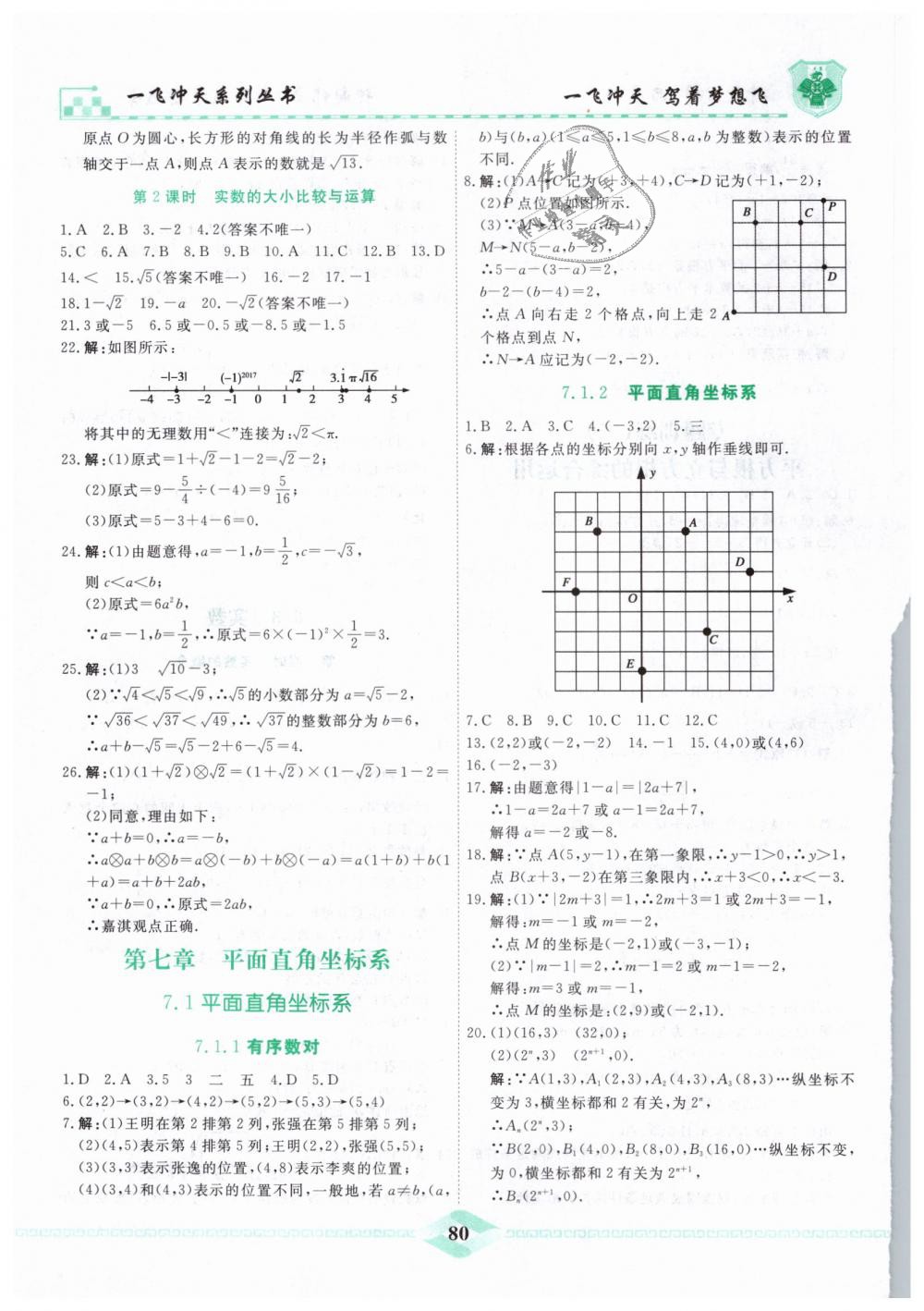 2019年一飞冲天课时作业七年级数学下册人教版 第8页