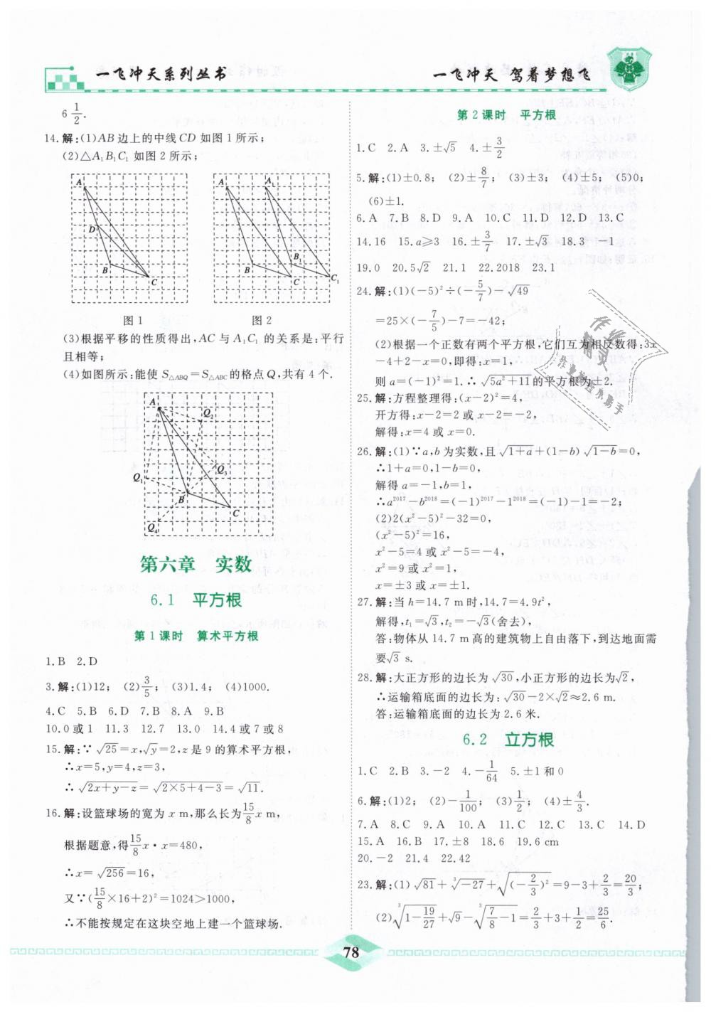 2019年一飞冲天课时作业七年级数学下册人教版 第6页