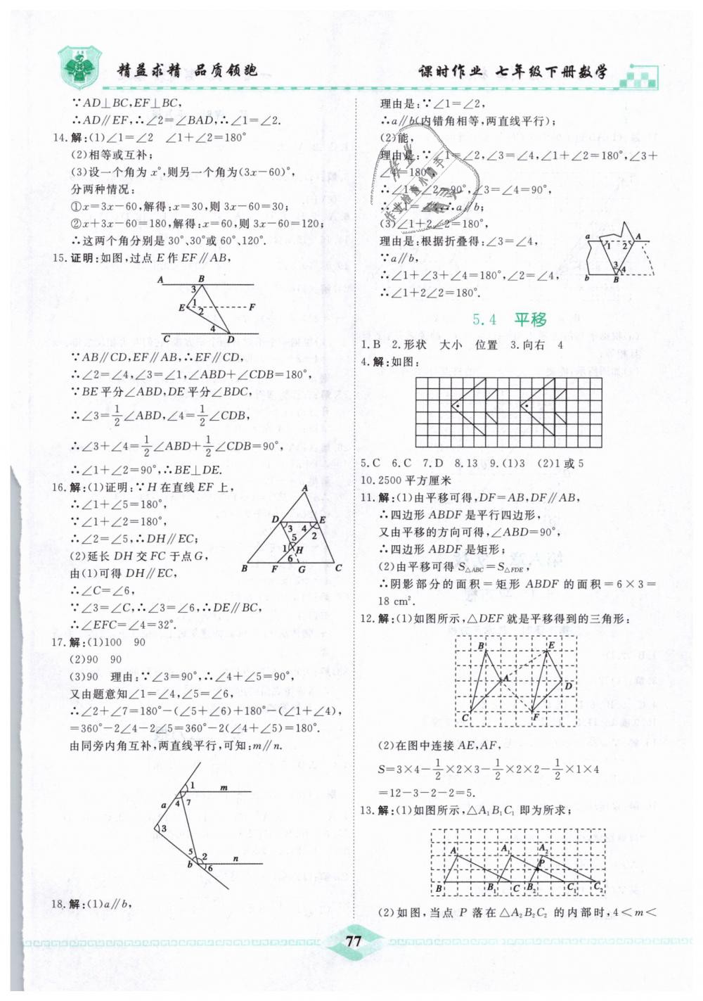 2019年一飞冲天课时作业七年级数学下册人教版 第5页