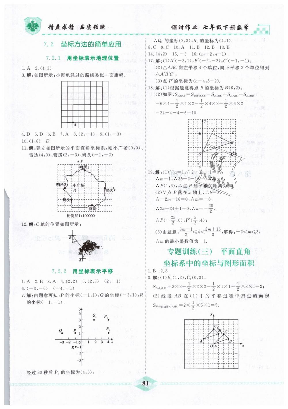 2019年一飞冲天课时作业七年级数学下册人教版 第9页