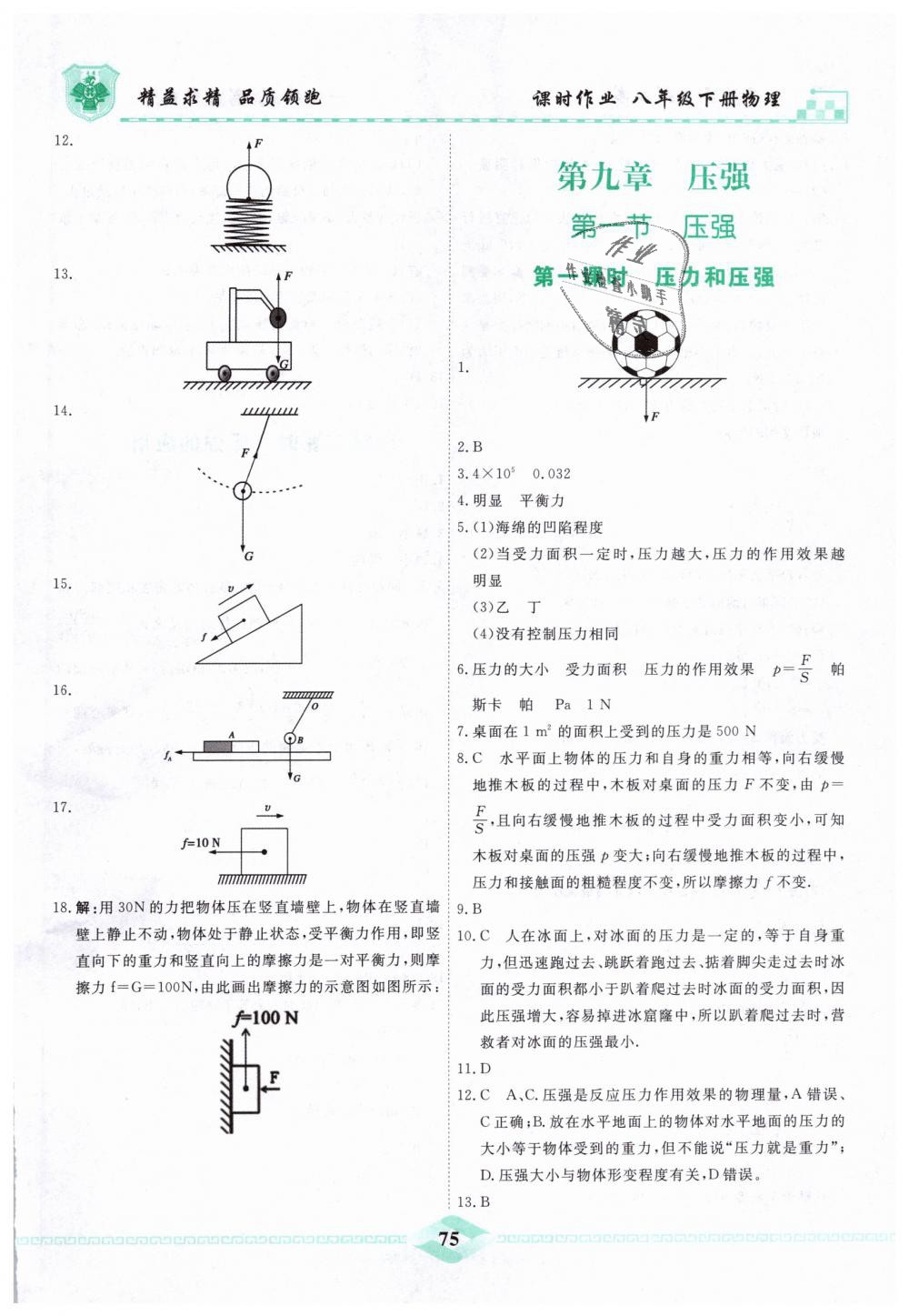 2019年一飞冲天课时作业八年级物理下册人教版 第7页