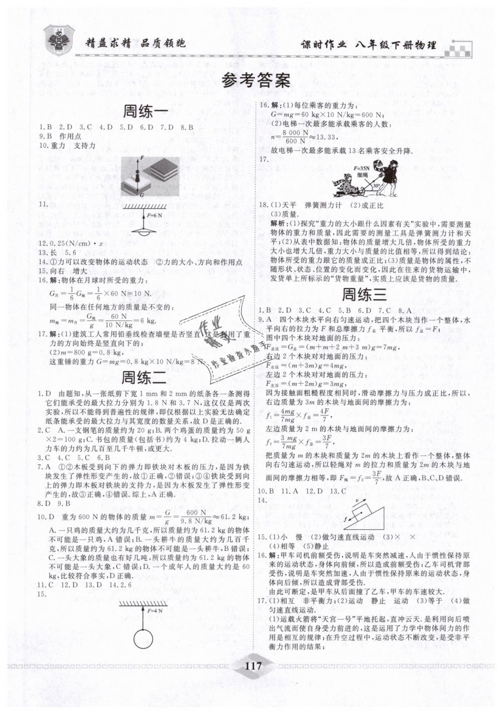 2019年一飛沖天課時(shí)作業(yè)八年級(jí)物理下冊(cè)人教版 第25頁