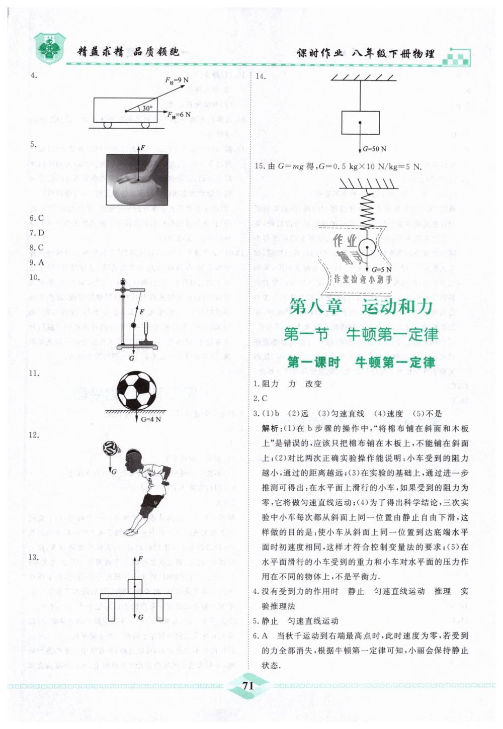 2019年一飞冲天课时作业八年级物理下册人教版 第3页