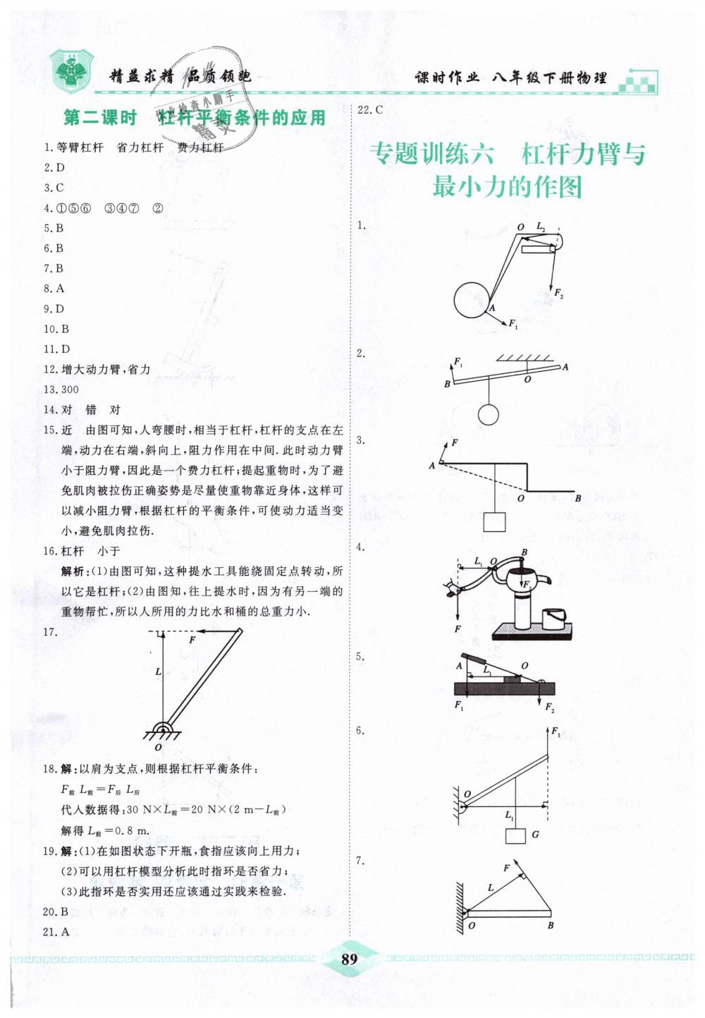 2019年一飞冲天课时作业八年级物理下册人教版 第21页