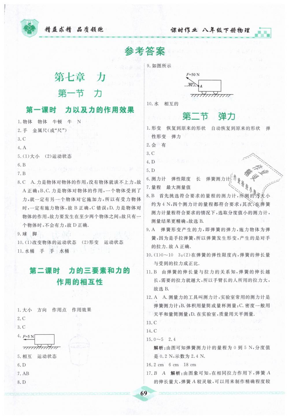 2019年一飛沖天課時作業(yè)八年級物理下冊人教版 第1頁