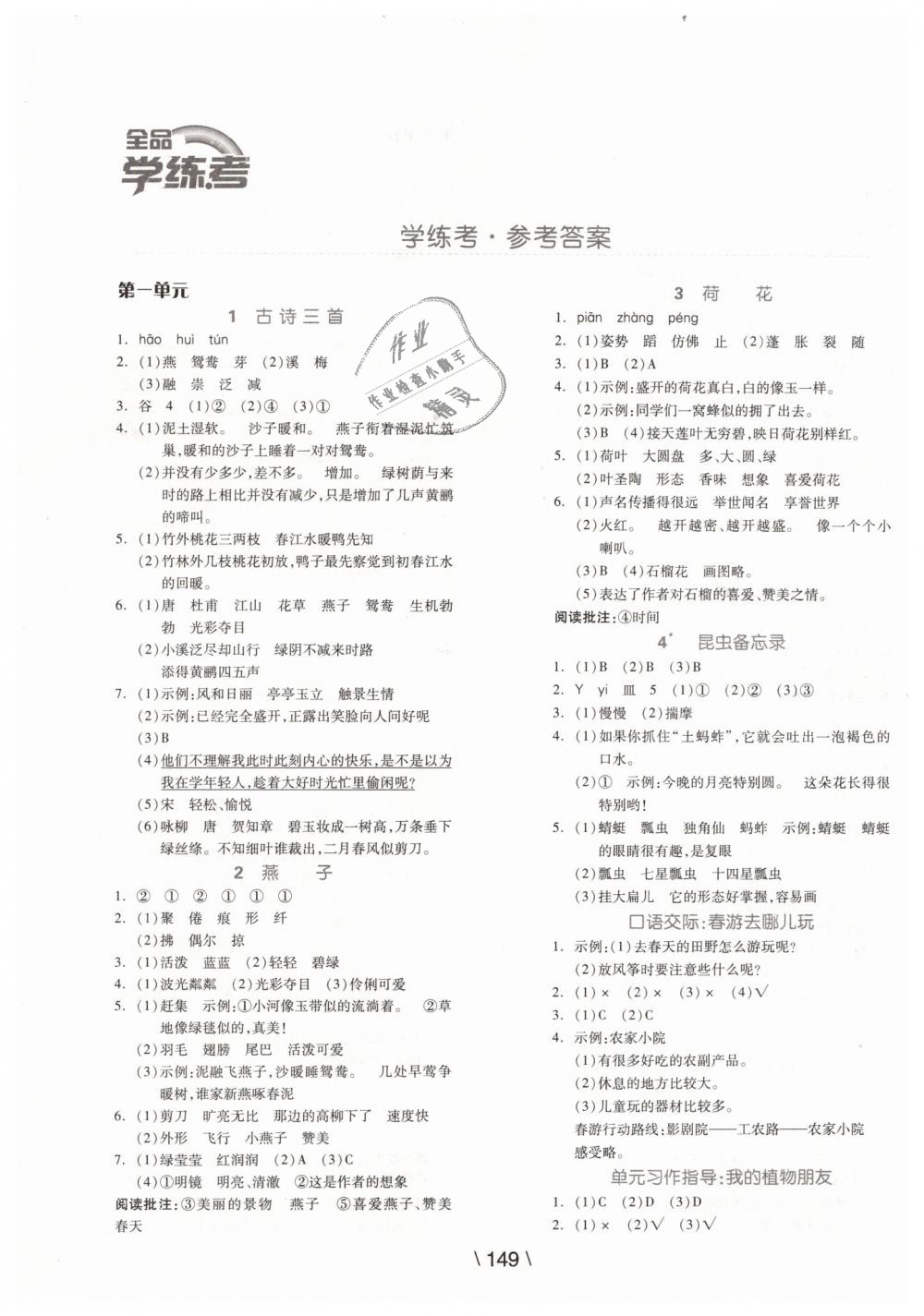 2019年全品學(xué)練考三年級(jí)語(yǔ)文下冊(cè)人教版 第1頁(yè)