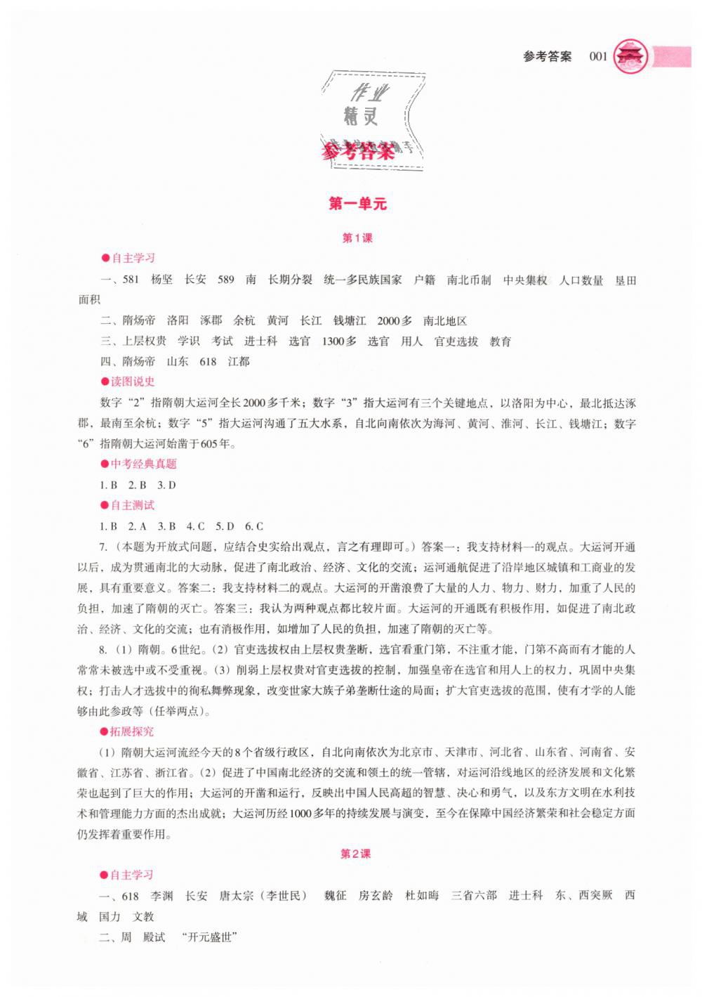 2019年中国历史助学读本七年级下册人教版 第1页