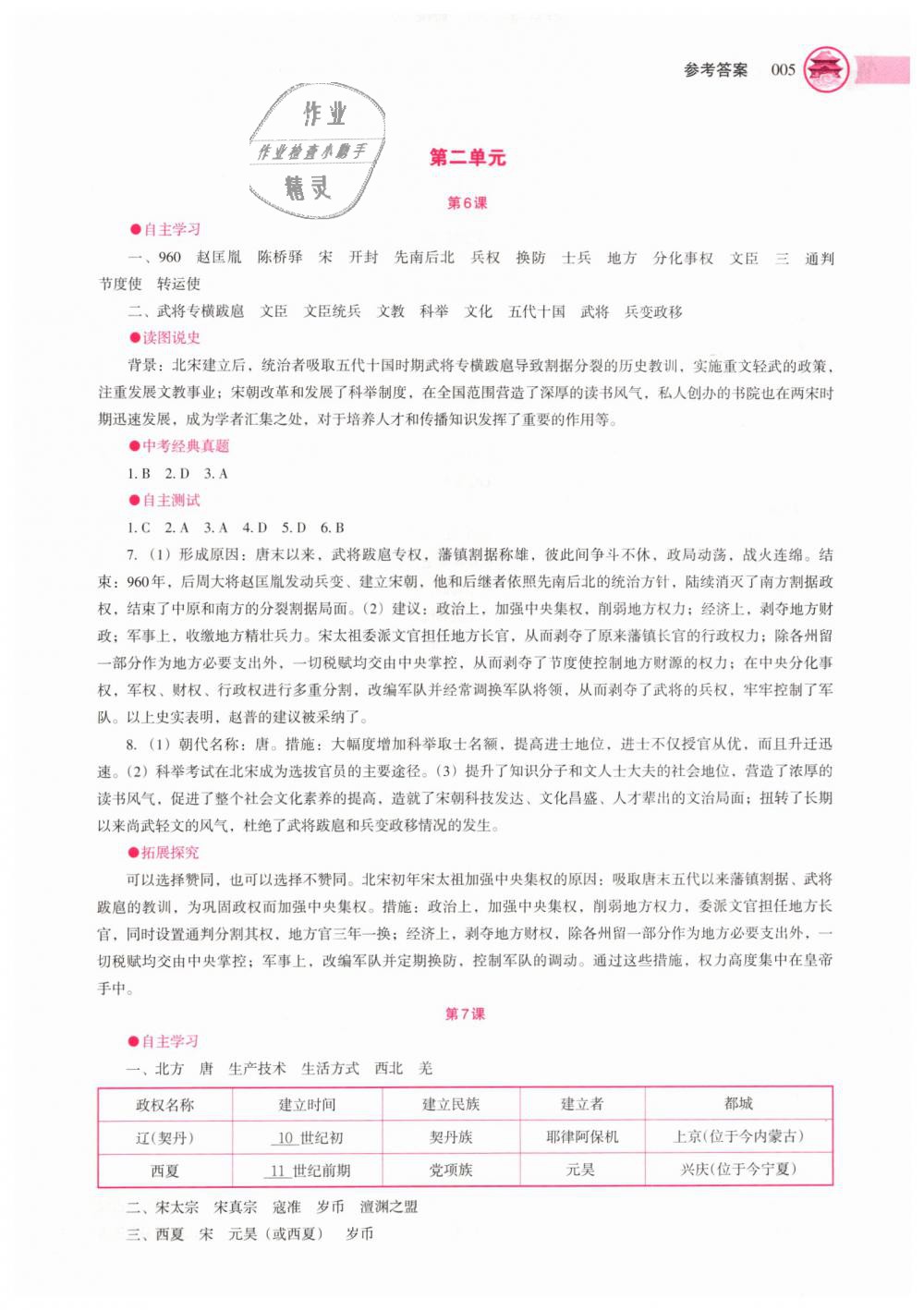 2019年中国历史助学读本七年级下册人教版 第5页