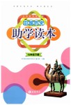 2019年中國(guó)歷史助學(xué)讀本七年級(jí)下冊(cè)人教版