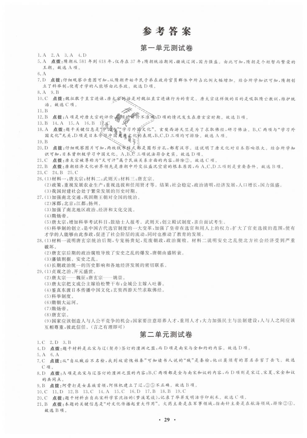 2019年同步練習(xí)冊中國歷史七年級下冊人教版中華書局 第1頁