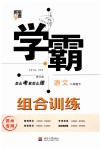 2019年经纶学典学霸组合训练八年级语文下册苏州专用