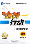 2019年金榜行動課時導學案七年級語文下冊人教版