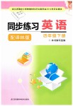 2019年同步练习四年级英语下册译林版江苏凤凰科学技术出版社