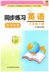 2019年同步練習(xí)三年級英語下冊譯林版江蘇鳳凰科學(xué)技術(shù)出版社