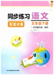 2019年同步練習(xí)配套試卷五年級(jí)語(yǔ)文下冊(cè)蘇教版江蘇鳳凰科學(xué)技術(shù)出版社