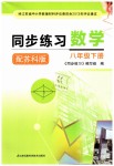 2019年同步練習八年級數(shù)學下冊蘇科版江蘇鳳凰科學技術出版社