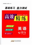 2019年高效精練七年級英語下冊譯林版