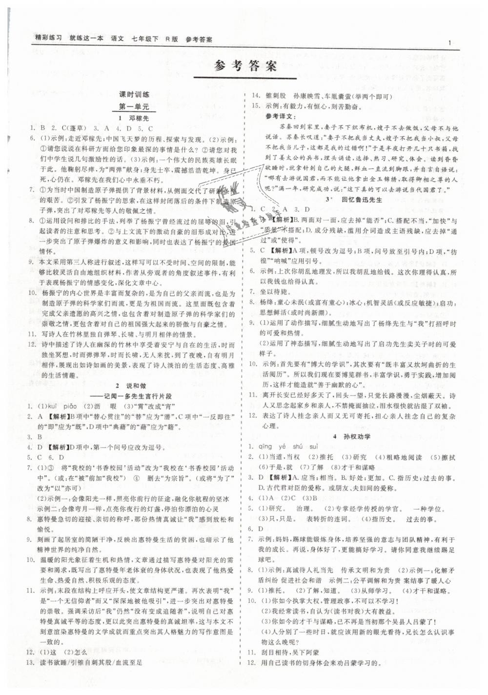 2019年精彩練習(xí)就練這一本七年級(jí)語(yǔ)文下冊(cè)人教版 第1頁(yè)