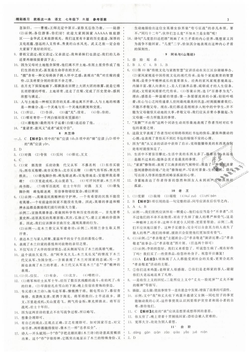 2019年精彩练习就练这一本七年级语文下册人教版 第3页