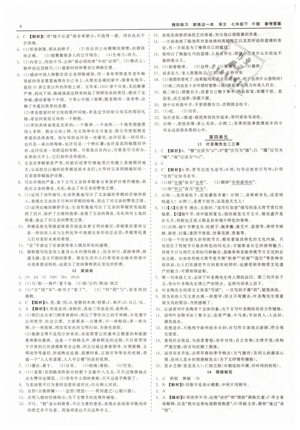 2019年精彩练习就练这一本七年级语文下册人教版 第4页