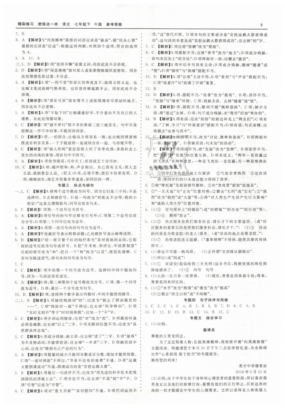 2019年精彩练习就练这一本七年级语文下册人教版 第9页