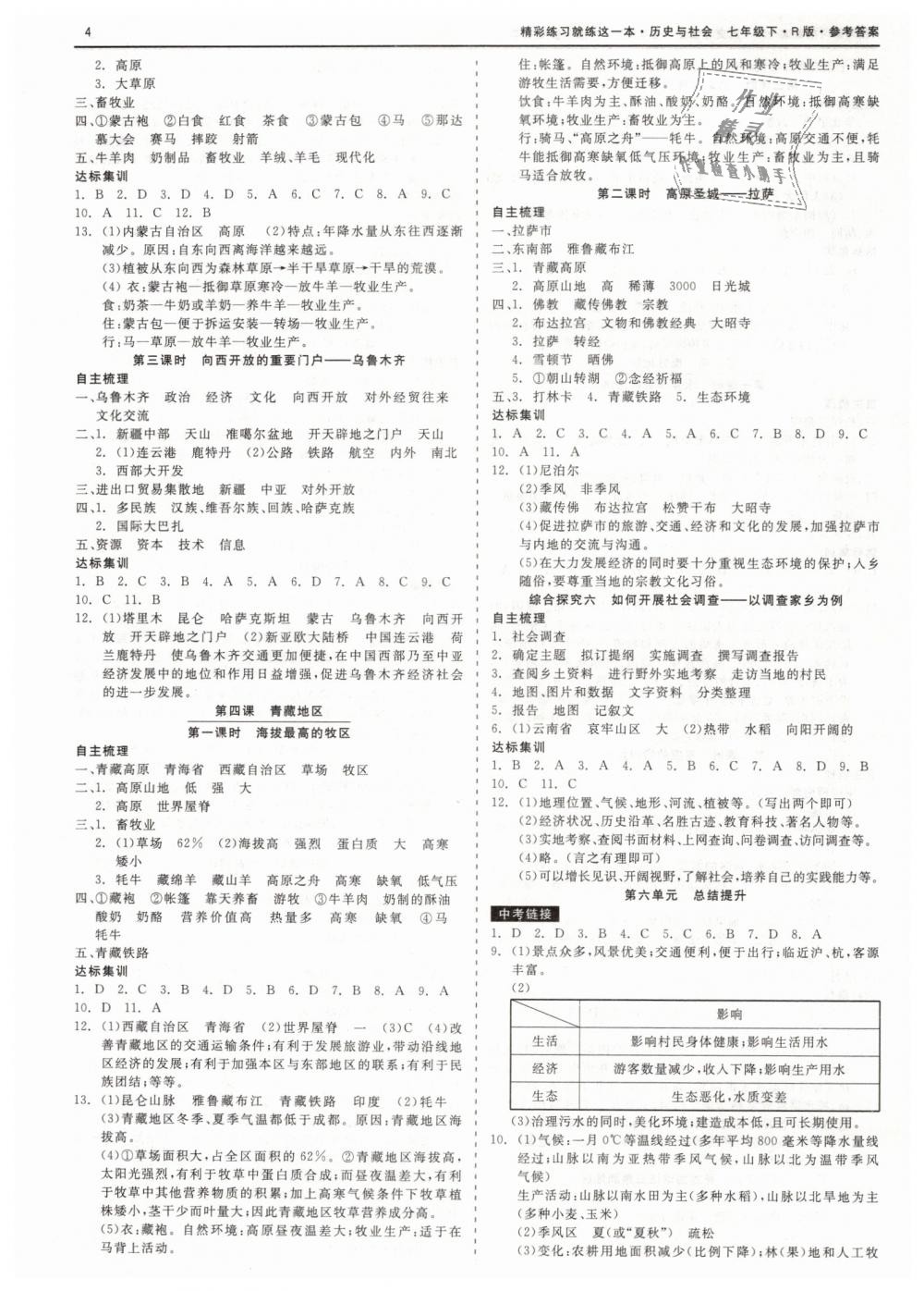 2019年精彩练习就练这一本七年级历史与社会下册人教版 第4页