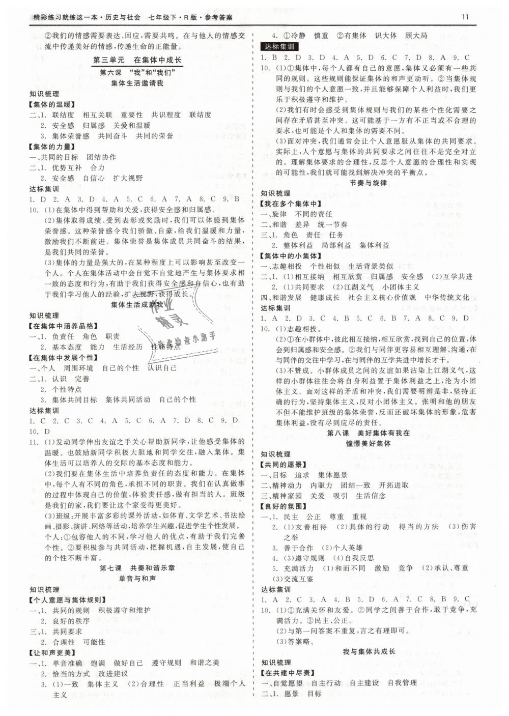 2019年精彩练习就练这一本七年级历史与社会下册人教版 第11页