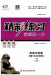 2019年精彩練習(xí)就練這一本七年級歷史與社會下冊人教版