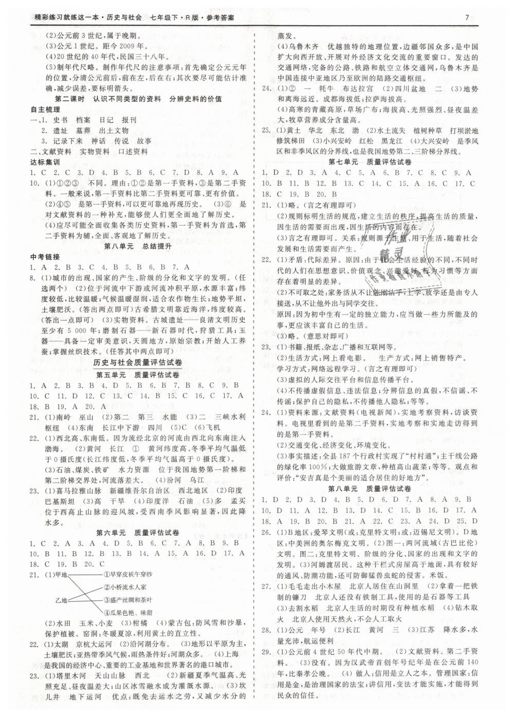 2019年精彩练习就练这一本七年级历史与社会下册人教版 第7页