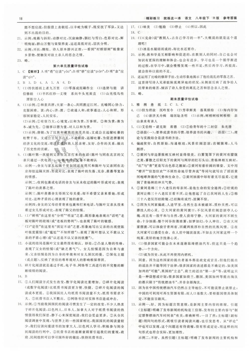 2019年精彩练习就练这一本八年级语文下册人教版 第18页