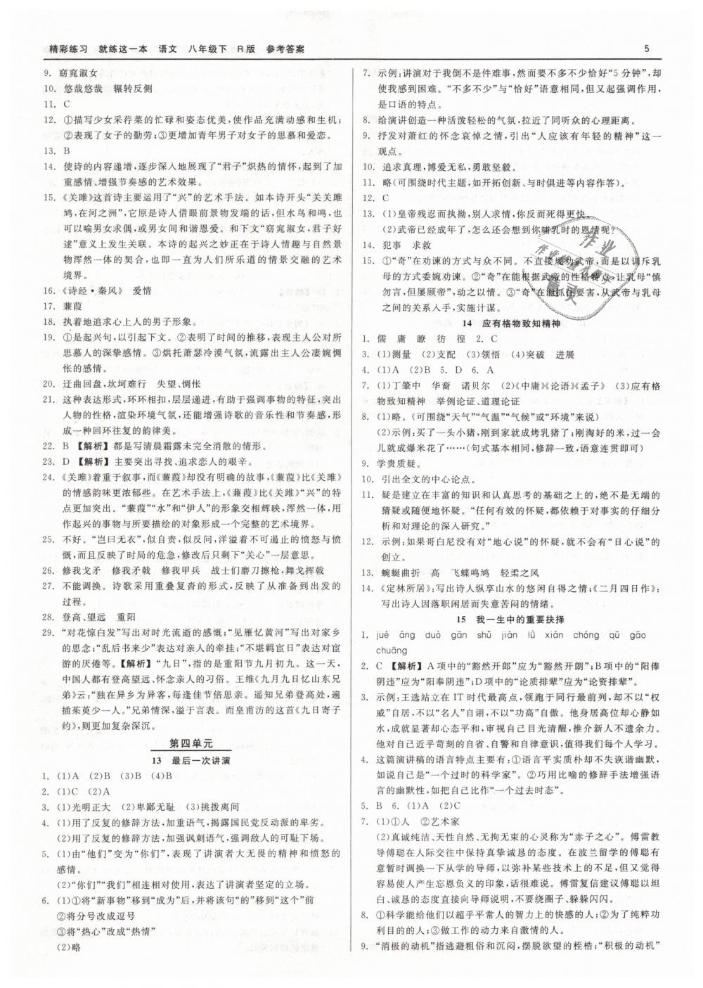 2019年精彩练习就练这一本八年级语文下册人教版 第5页