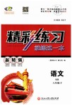 2019年精彩練習(xí)就練這一本八年級(jí)語文下冊(cè)人教版