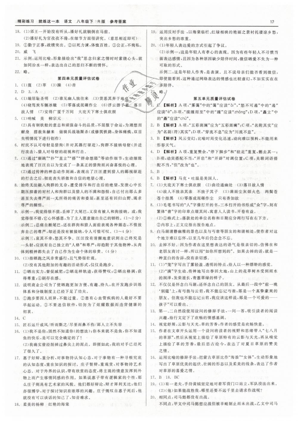 2019年精彩练习就练这一本八年级语文下册人教版 第17页