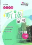 2019年初中英語(yǔ)聽(tīng)讀空間七年級(jí)下冊(cè)譯林版