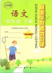 2019年自主學(xué)習(xí)能力測(cè)評(píng)四年級(jí)語文下冊(cè)人教版