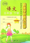 2019年自主學(xué)習(xí)能力測(cè)評(píng)五年級(jí)語(yǔ)文下冊(cè)人教版