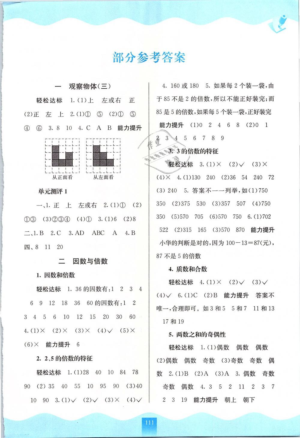 2019年自主学习能力测评五年级数学下册人教版 第1页