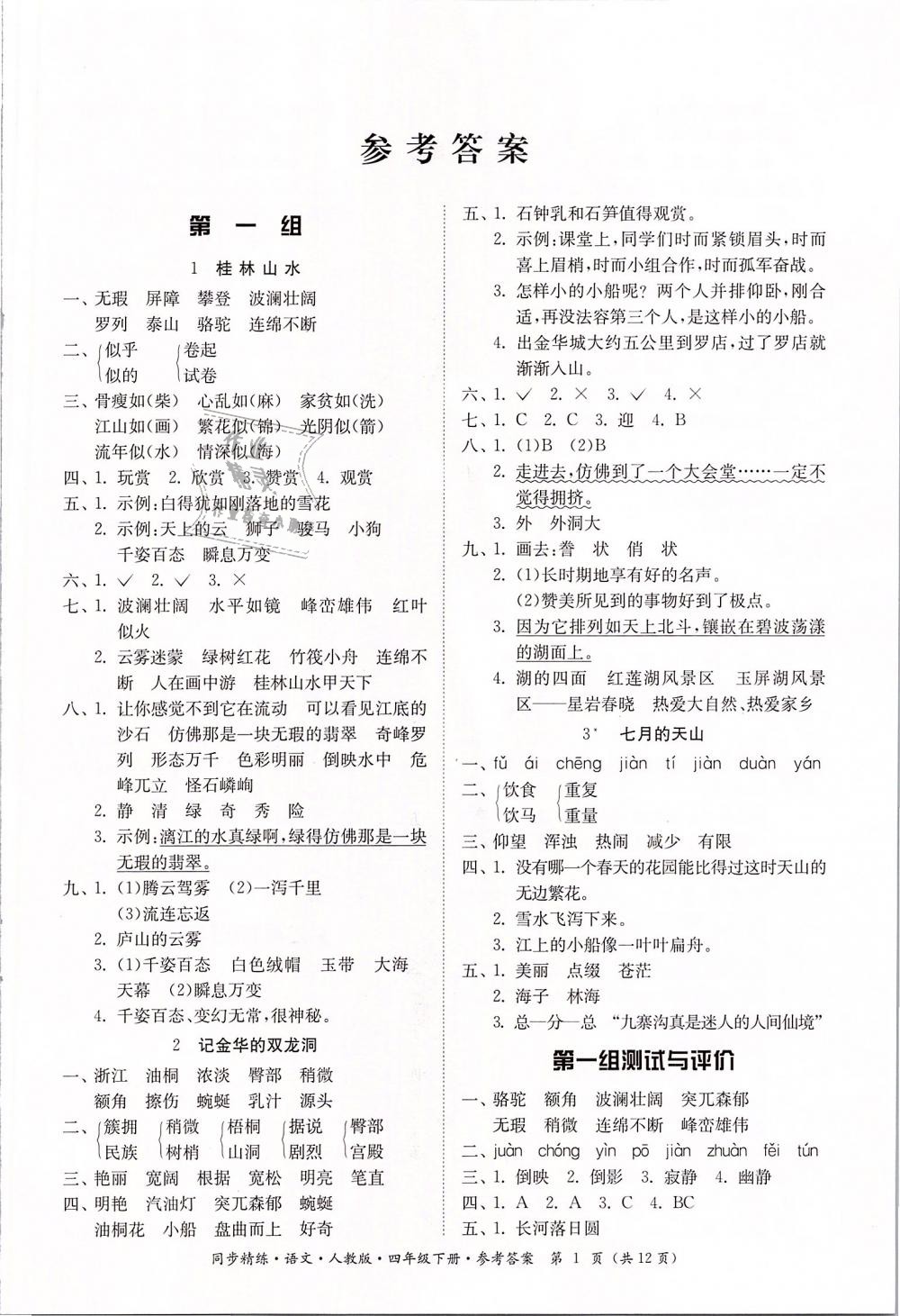 2019年同步精練四年級語文下冊人教版 第1頁