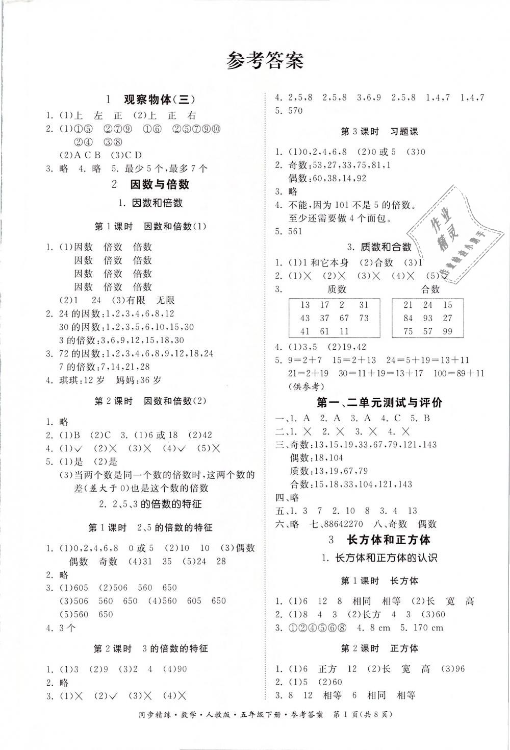 2019年同步精练五年级数学下册人教版 第1页