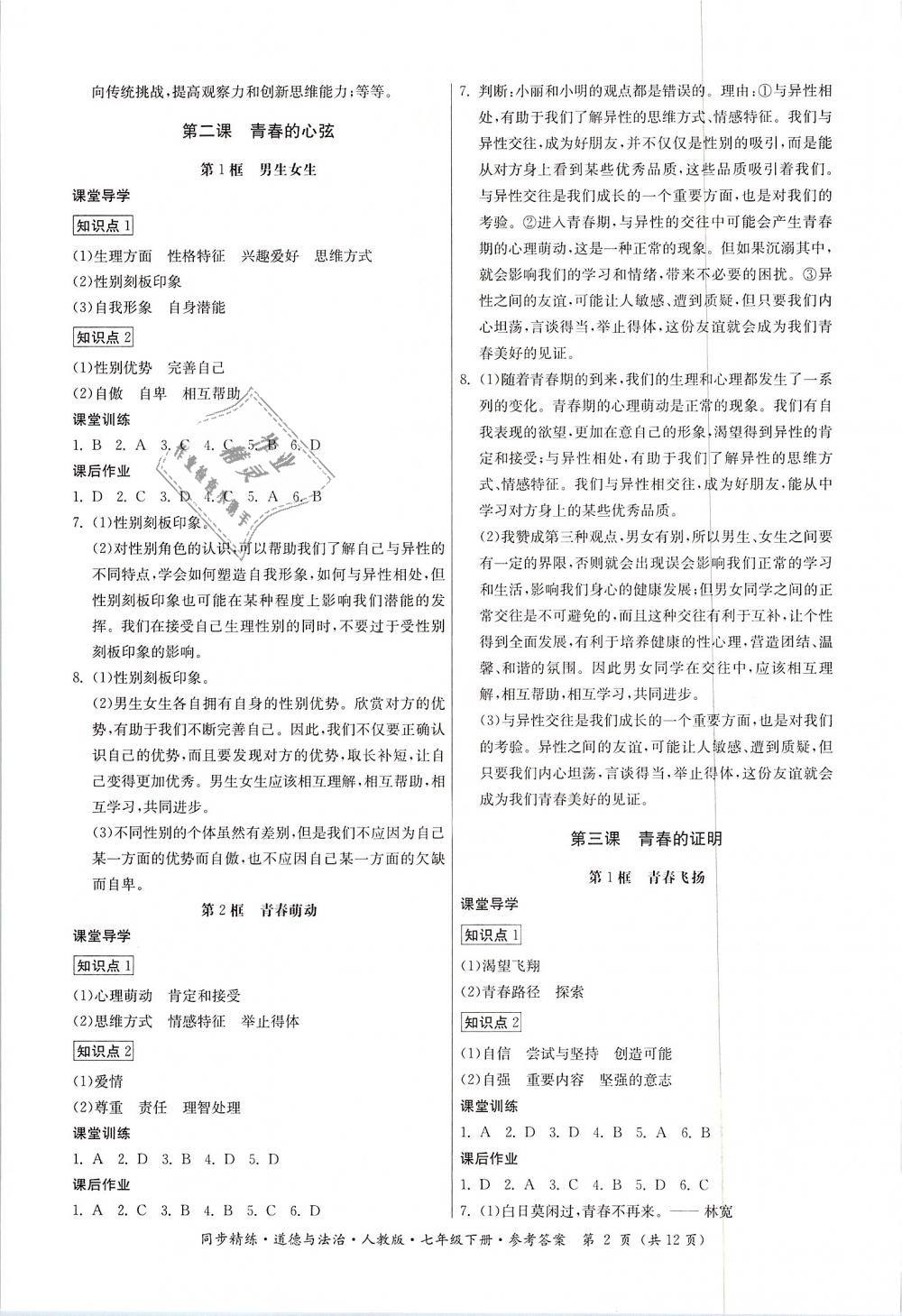 2019年同步精練七年級道德與法治下冊人教版 第2頁