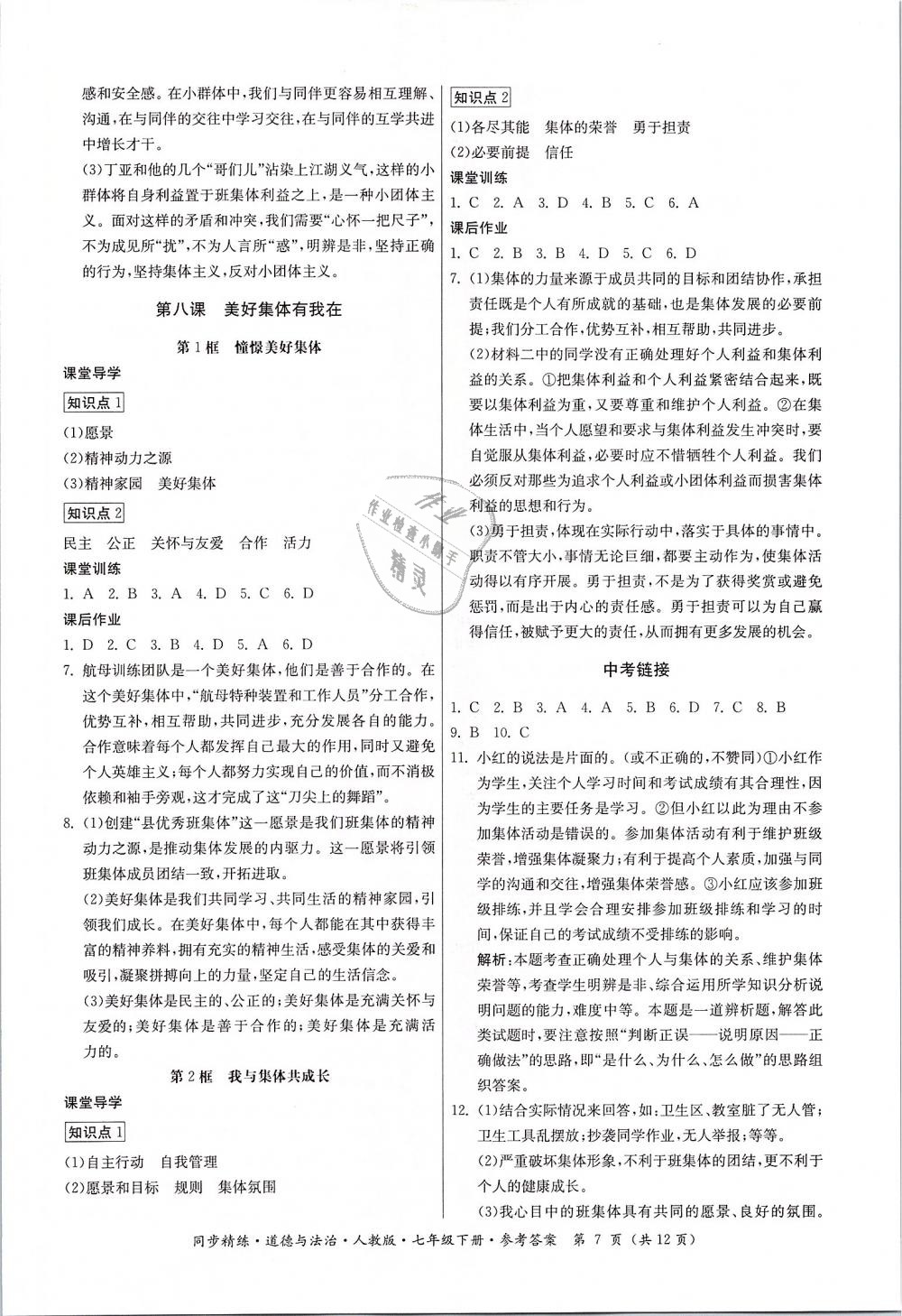 2019年同步精練七年級(jí)道德與法治下冊(cè)人教版 第7頁(yè)