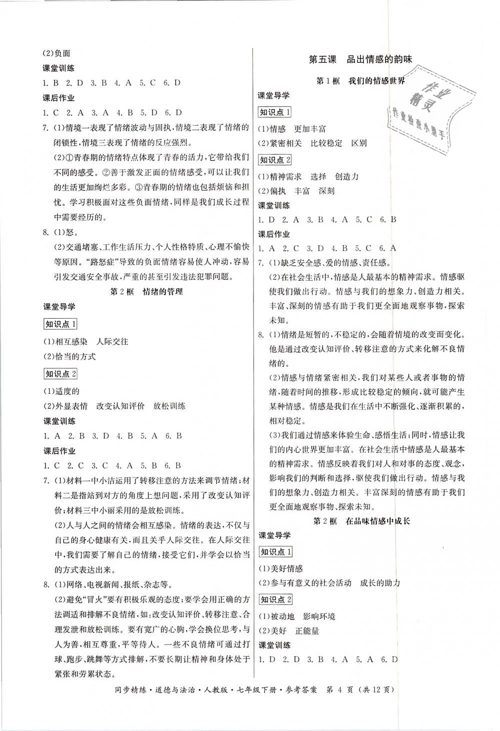 2019年同步精練七年級(jí)道德與法治下冊(cè)人教版 第4頁