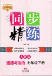 2019年同步精練七年級(jí)道德與法治下冊(cè)人教版