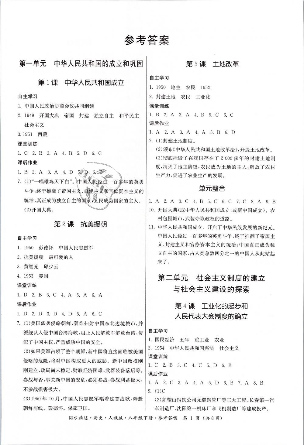 2019年同步精練八年級(jí)歷史下冊(cè)人教版 第1頁