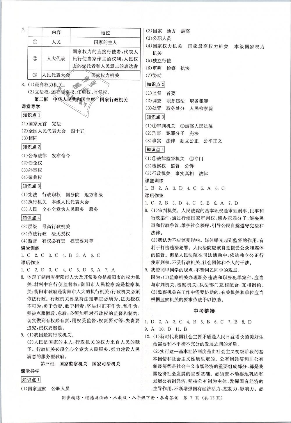 2019年同步精练八年级道德与法治下册人教版 第7页