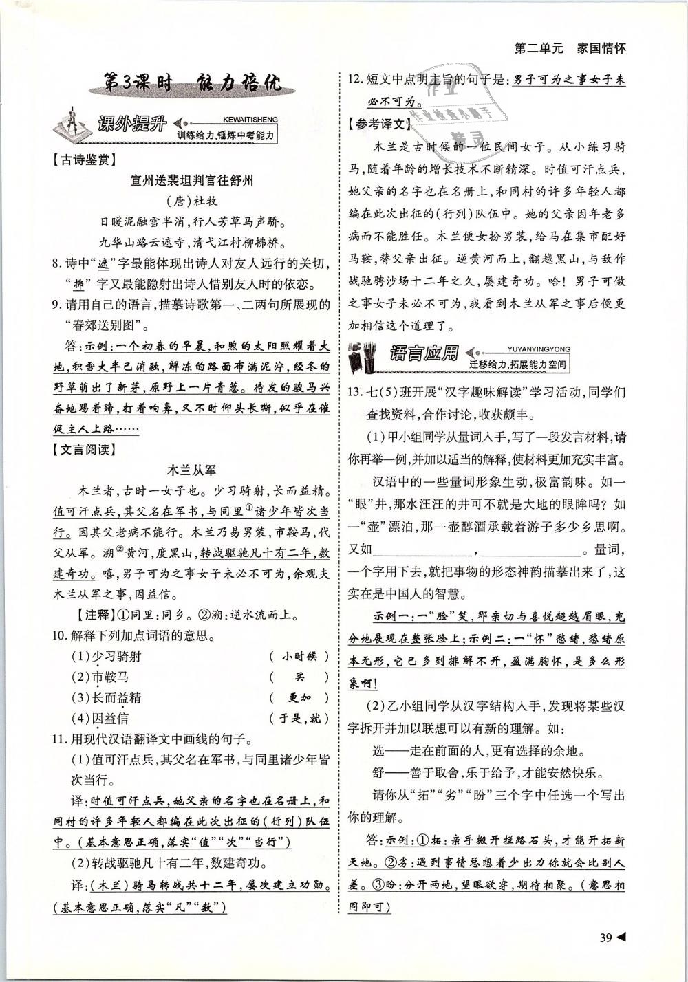 2019年蓉城優(yōu)課堂給力A加七年級語文下冊人教版 第39頁