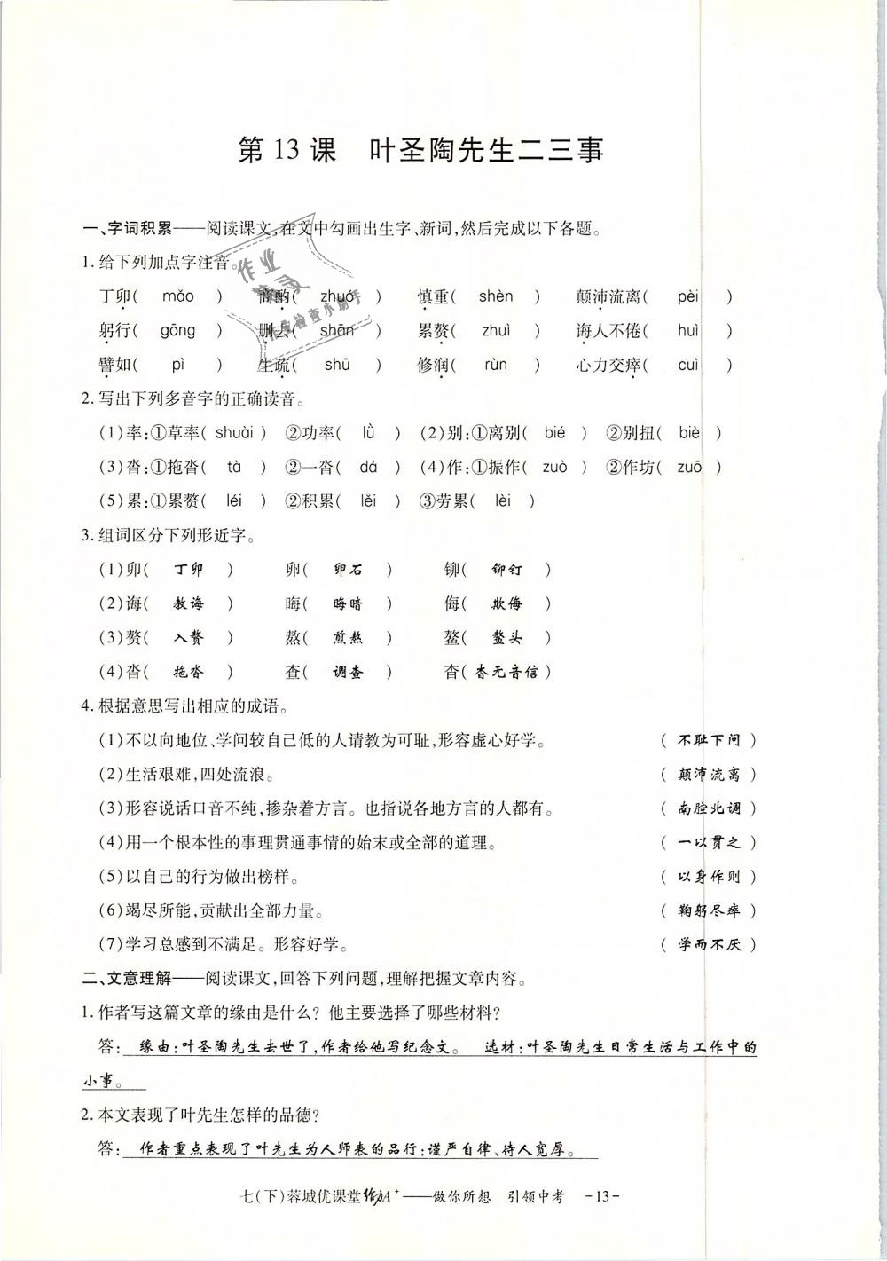 2019年蓉城優(yōu)課堂給力A加七年級語文下冊人教版 第144頁