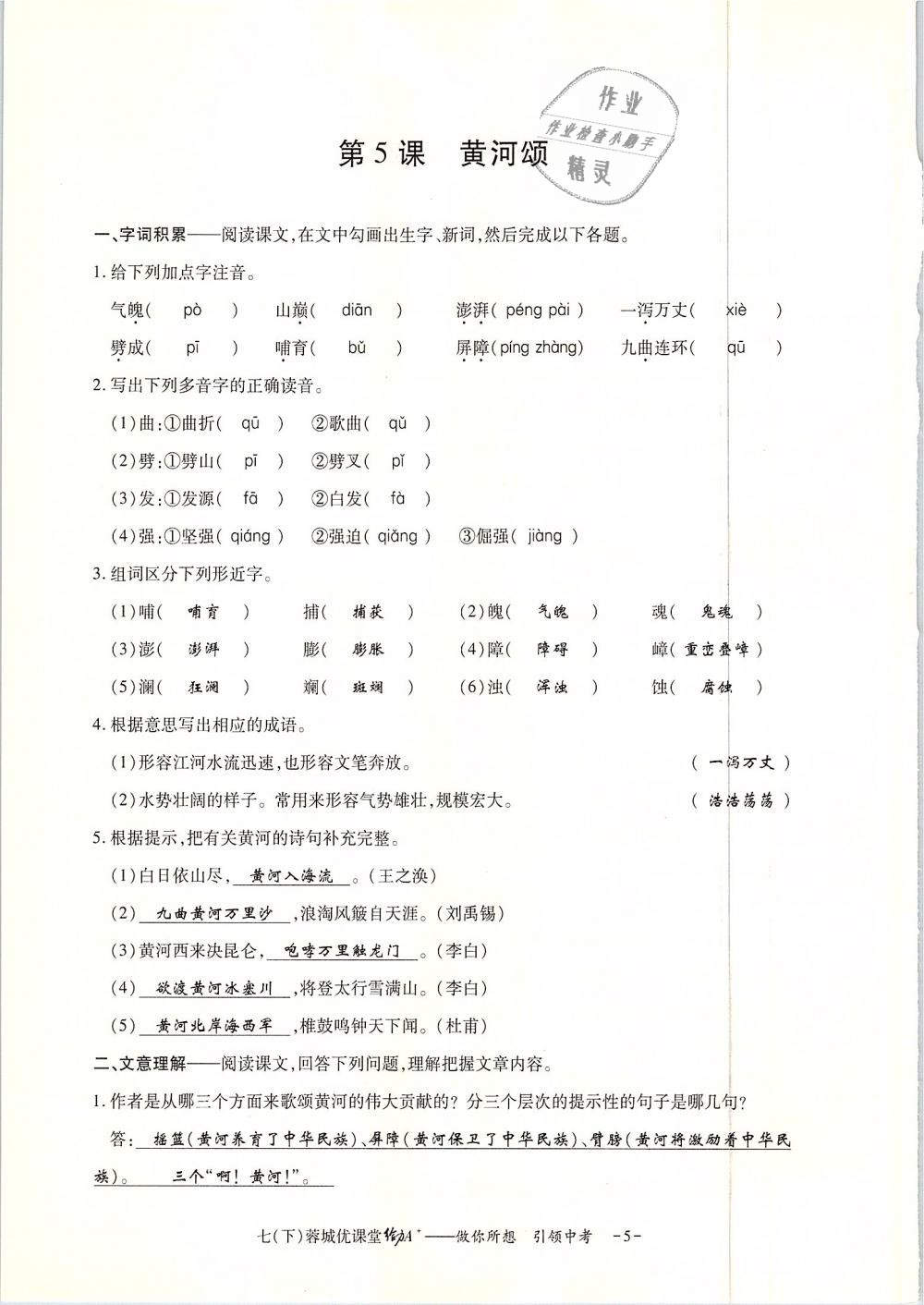 2019年蓉城优课堂给力A加七年级语文下册人教版 第136页