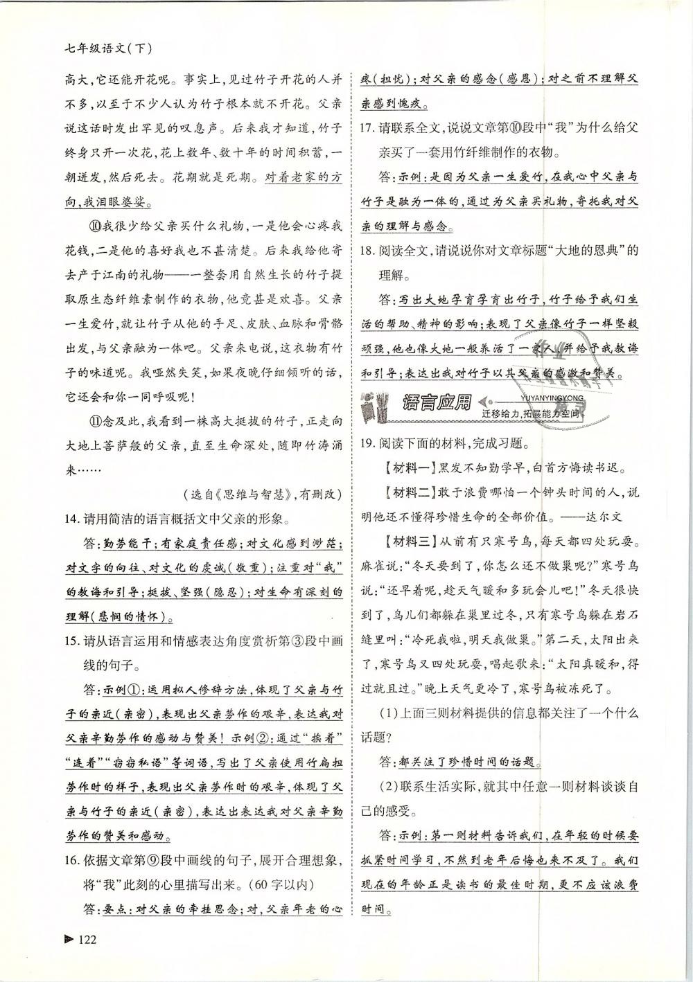 2019年蓉城優(yōu)課堂給力A加七年級(jí)語(yǔ)文下冊(cè)人教版 第122頁(yè)